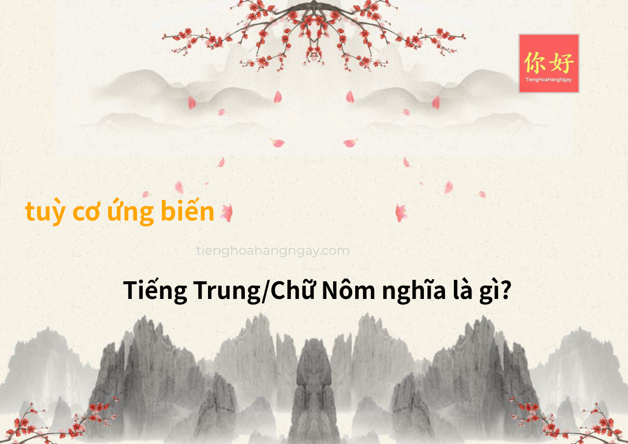tuỳ cơ ứng biến tiếng Trung là gì?